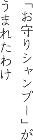 お守りシャンプーがくれたもの