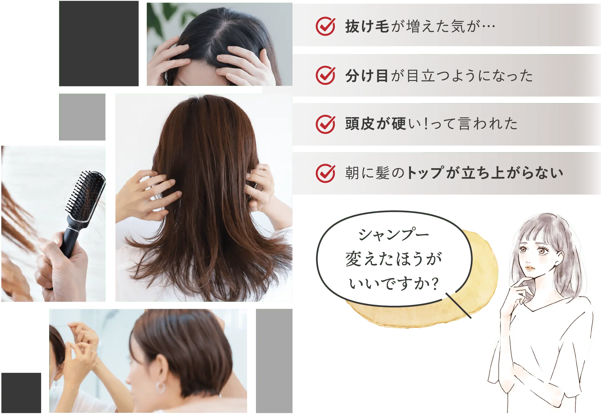 ✔︎抜けが増えた気が... ✔︎分け目が立つようになった ✔︎頭皮が硬い！って言われた ✔︎朝に髪のトップが立ち上がらない