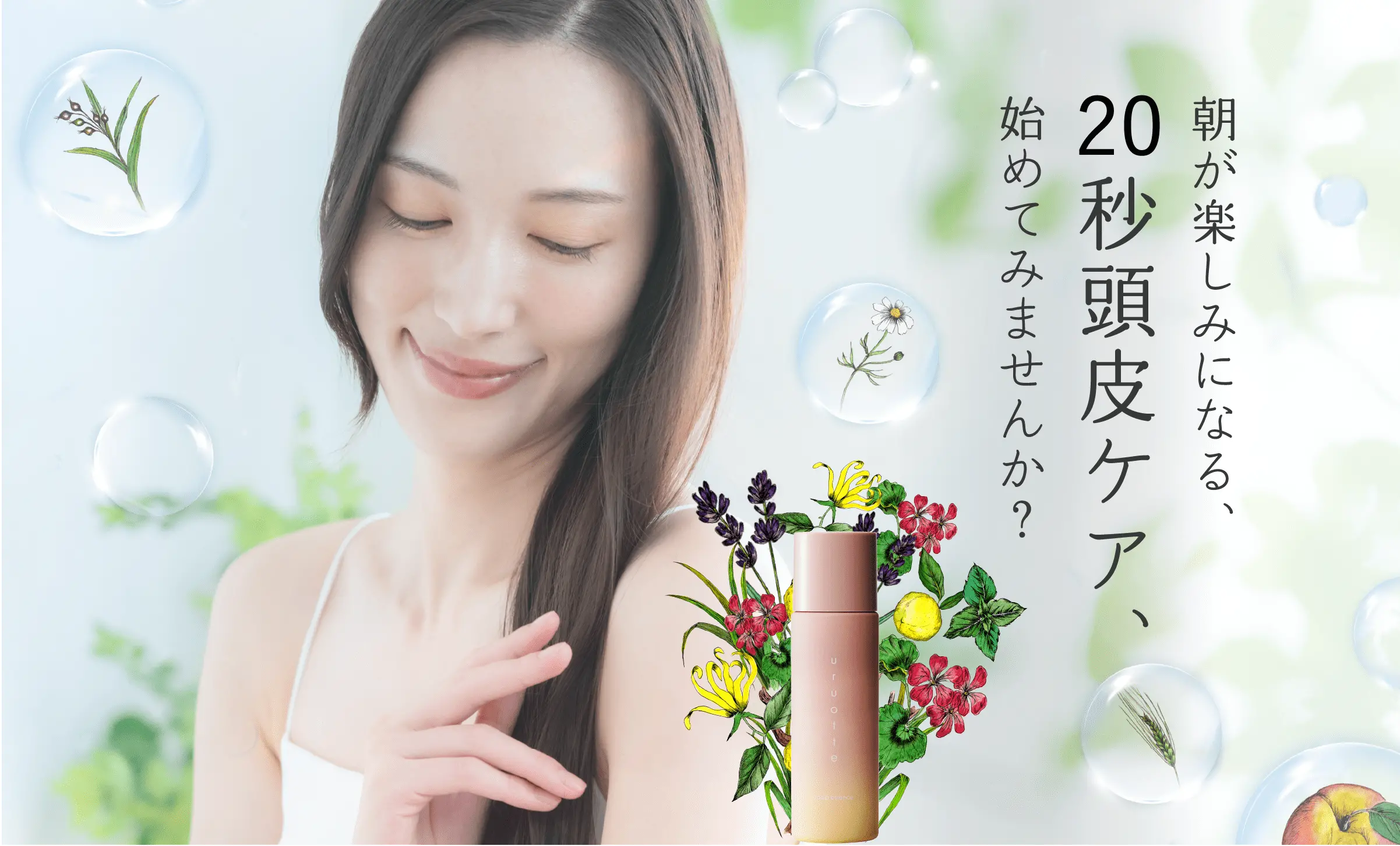朝が楽しみになる、20秒頭皮ケア、始めてみませんか？