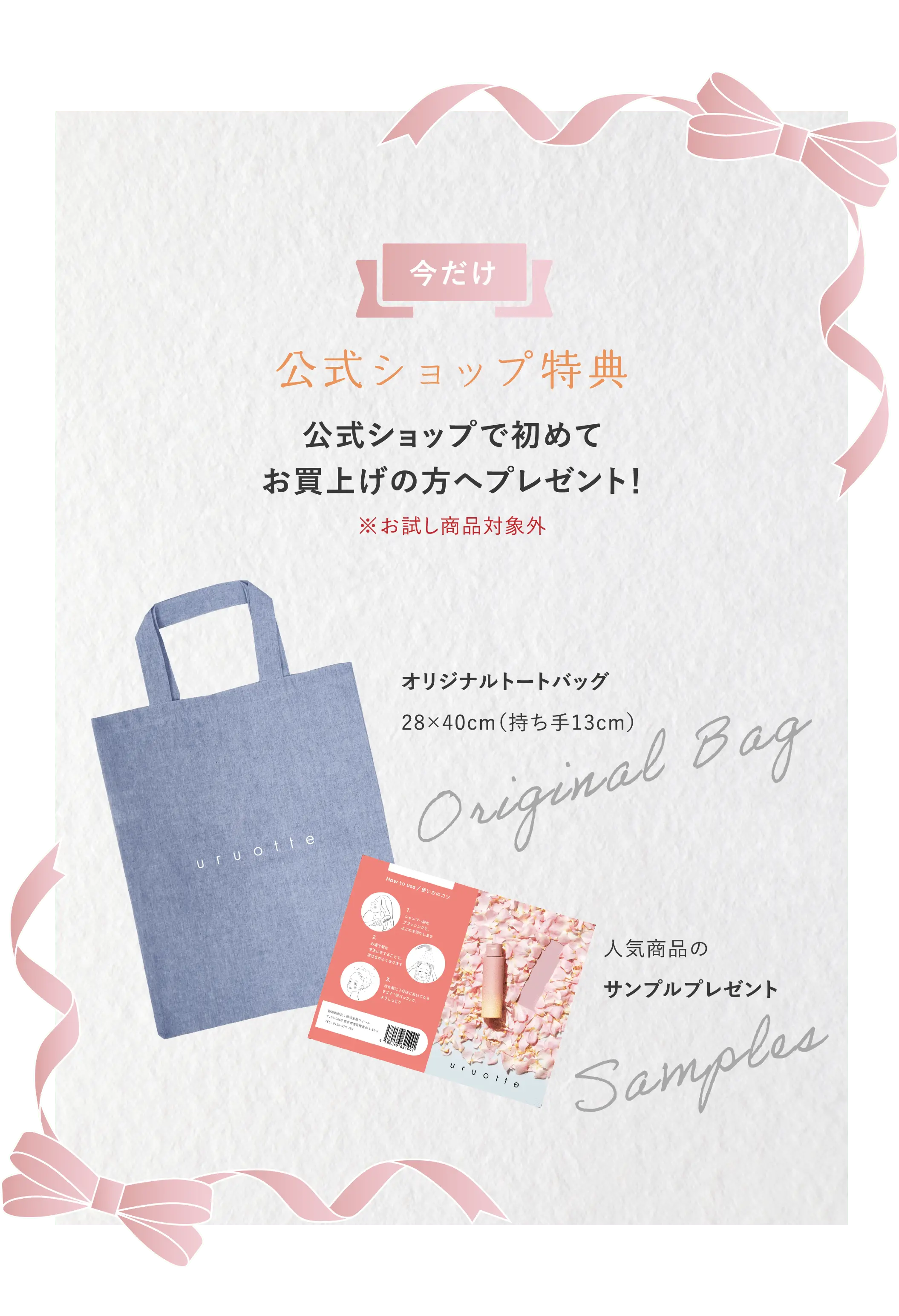 今だけ公式ショップ得点 公式ショップで初めてお買い上げの方へプレゼント！オリジナルトートバッグ 人気商品のサンプルプレゼント
