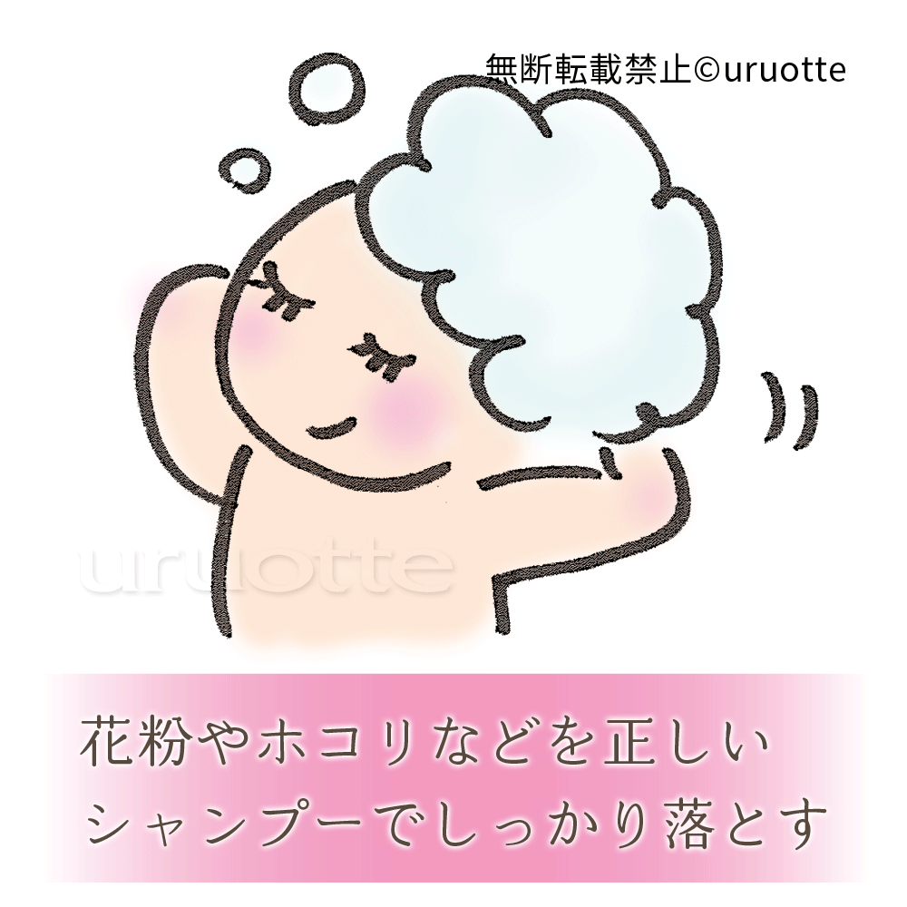 シャンプーで花粉を落とす