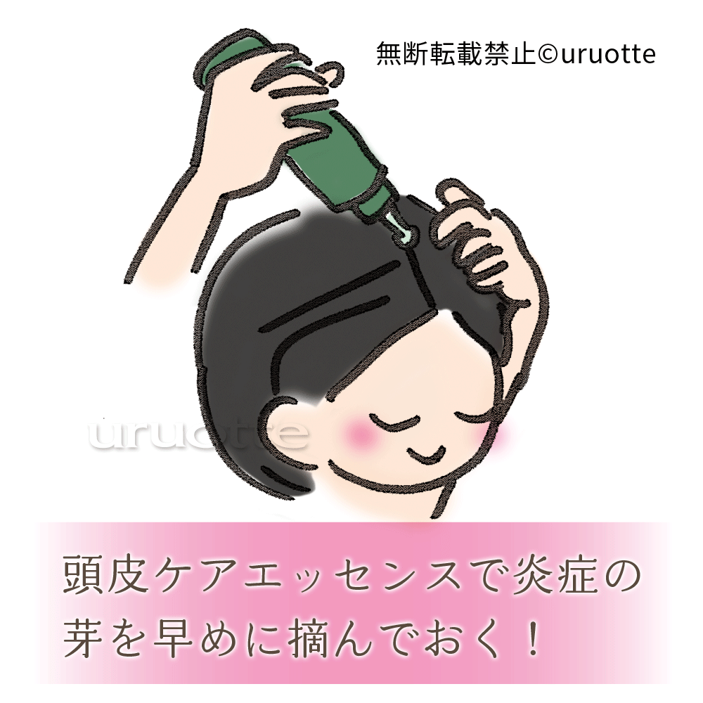頭皮ケアエッセンスで炎症を早めに抑える