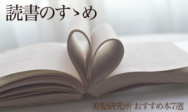 読書のすゝめ　美髪研おすすめ書籍②