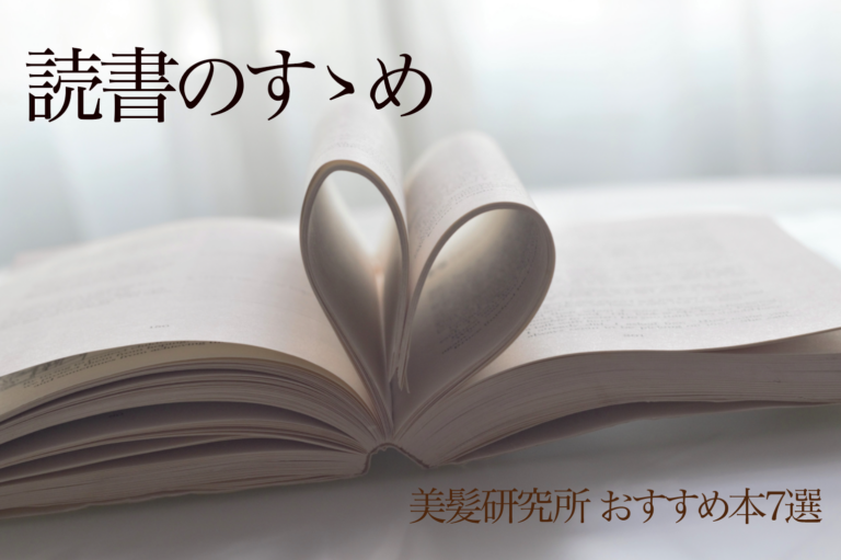 読書のすゝめ 美髪研おすすめ書籍②