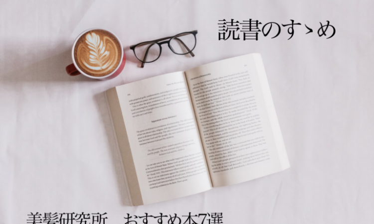 読書のすゝめ 美髪研おすすめ書籍①