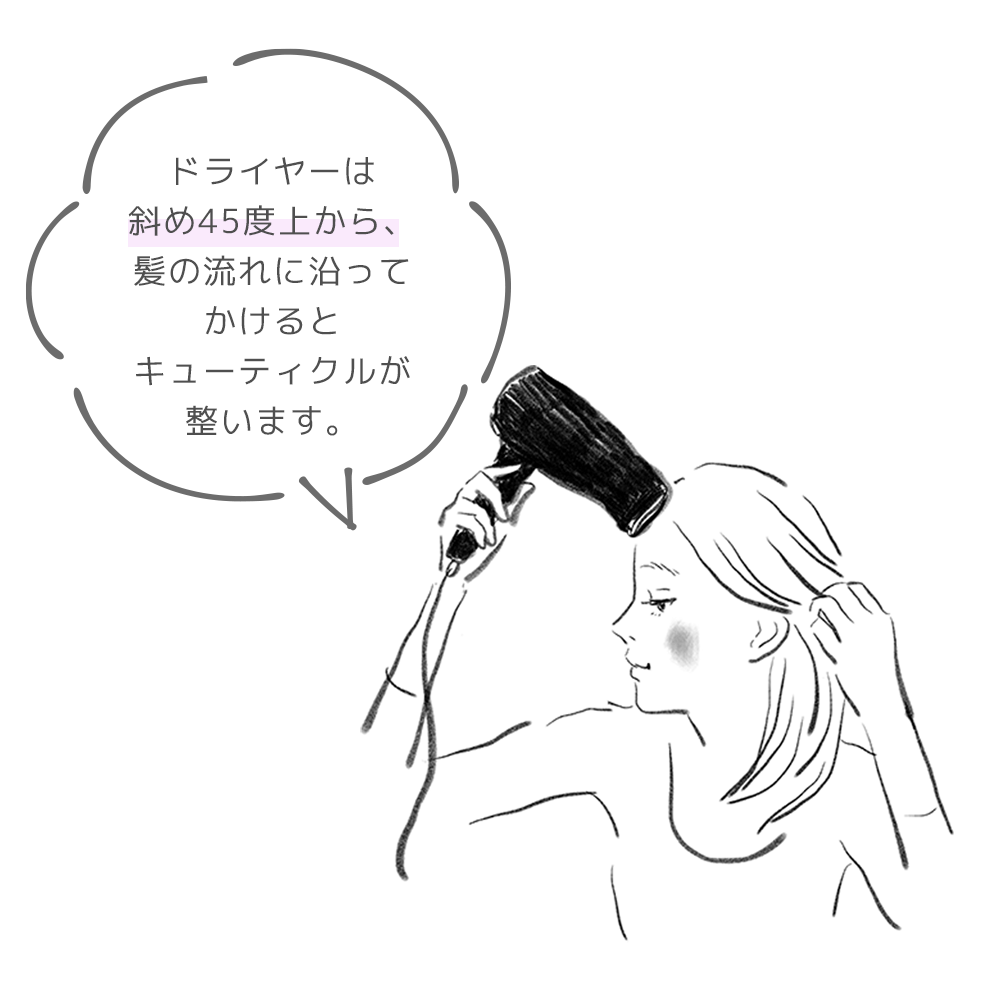 ドライヤーは髪の流れにそって