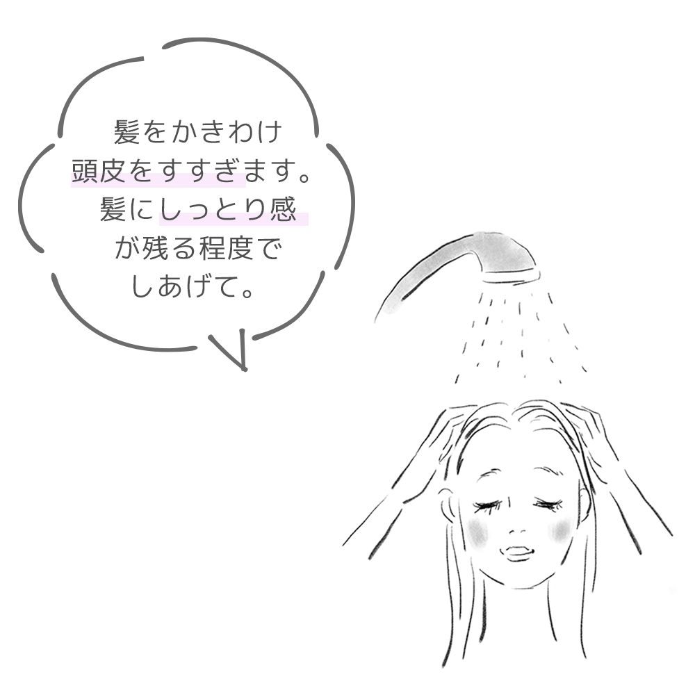 しっかりすすぐ